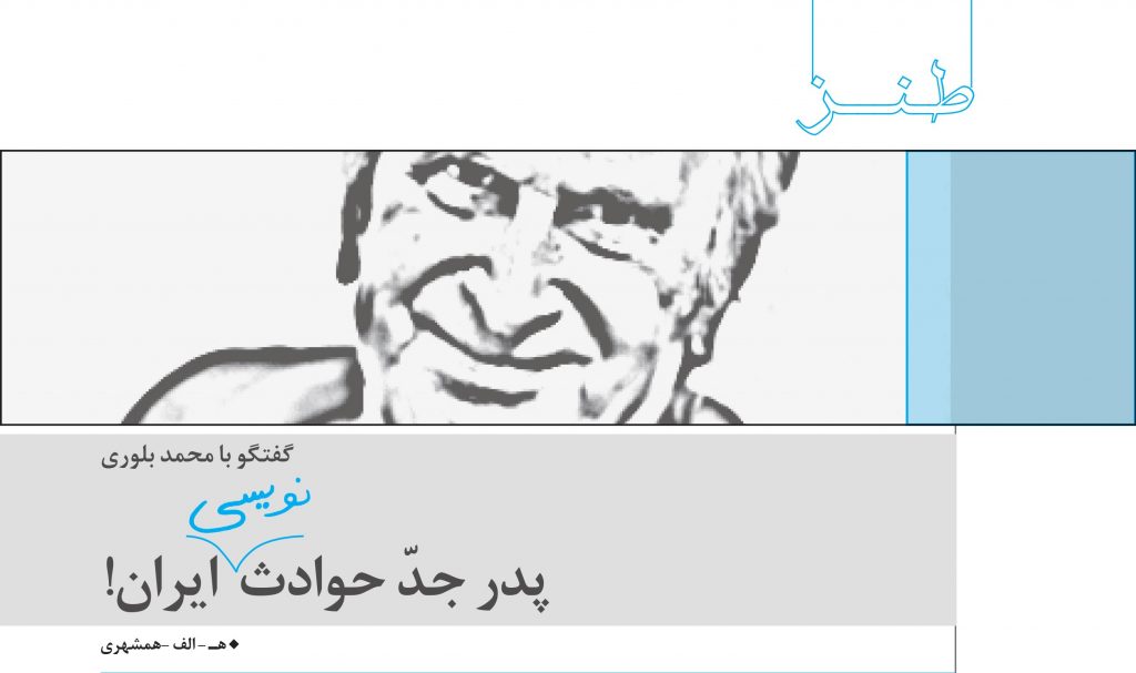 پدر جدّ حوادث نویسی ايران!
