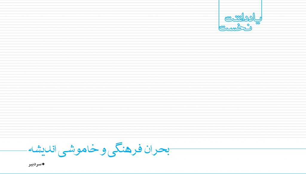 بحران فرهنگی و خاموشی اندیشه