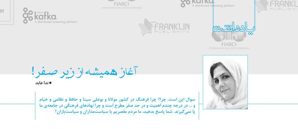 آغاز همیشه از زیر صفر!