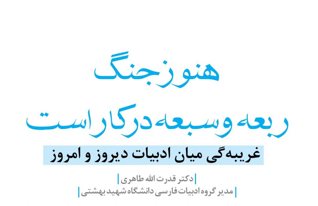 نوز جنگ ربعه و سبعه در کار است