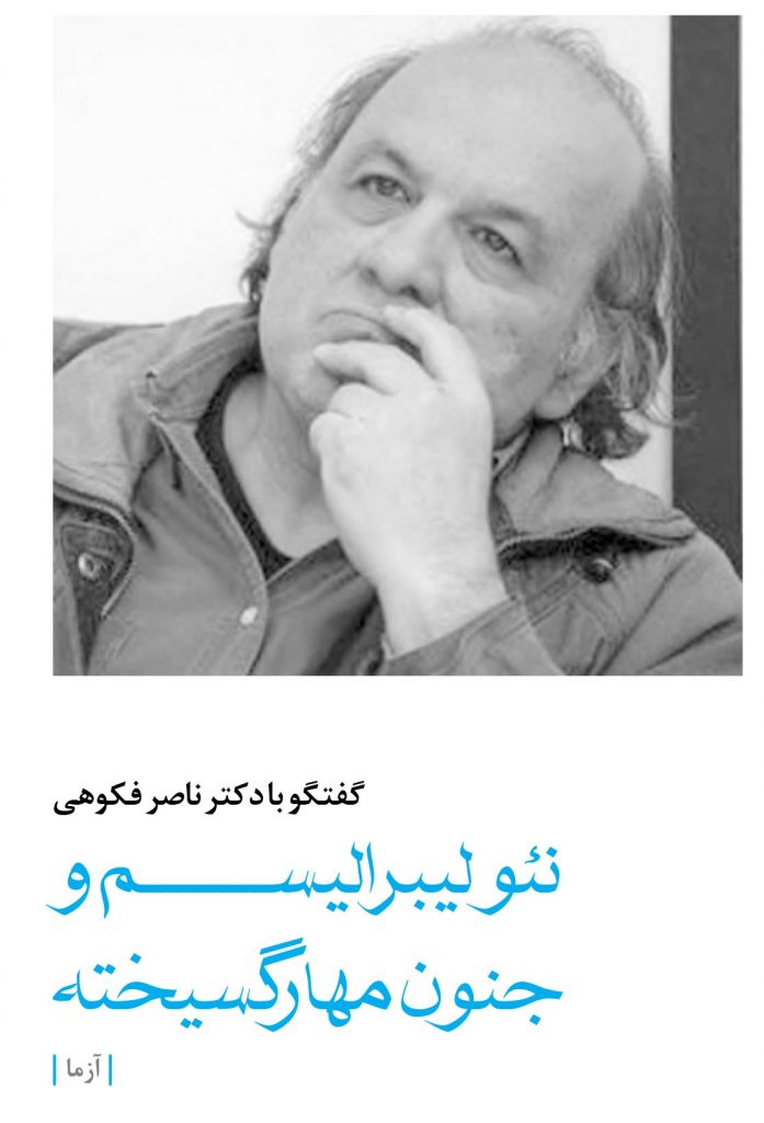ناصر فکوهی