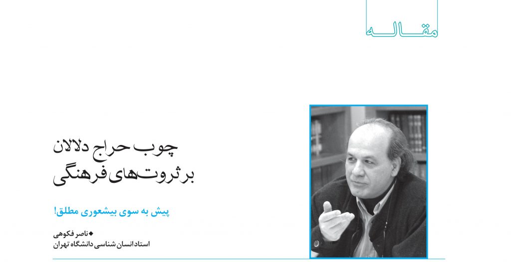 چوب حراج دلالان بر ثروتهای فرهنگی