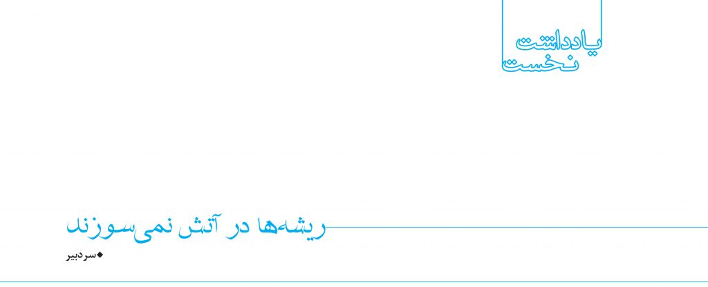 ریشه ها در آتش نمیسوزند
