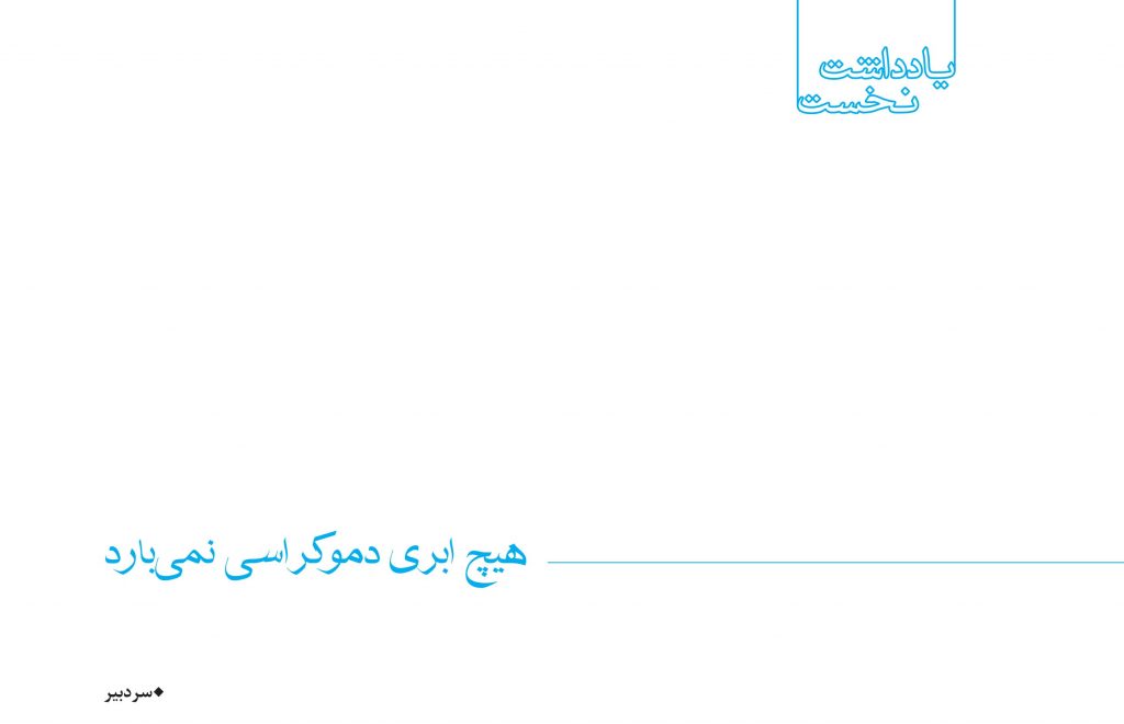 هیچ ابری دموکراسی نمیبارد