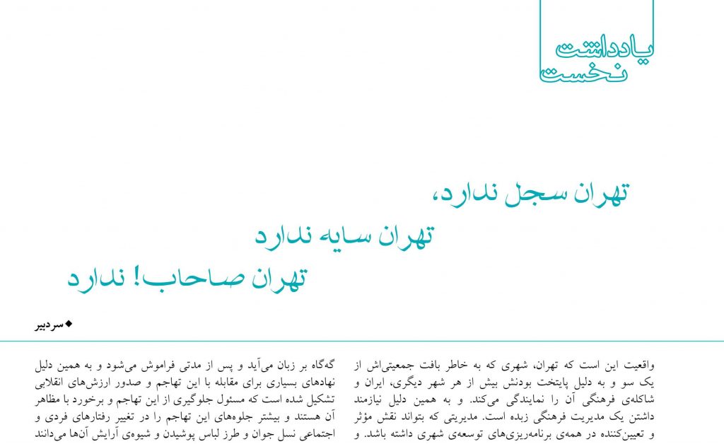 واقعيت اين است که تهران، شهري که به خاطر بافت جمعيتياش از يک سو و به دليل پايتخت بودنش بيش از هر شهر ديگري، ايران و شاکلهي فرهنگي آن را نمايندگي ميکند. و به همين دليل نيازمند داشتن يک مديريت فرهنگي زبده است.